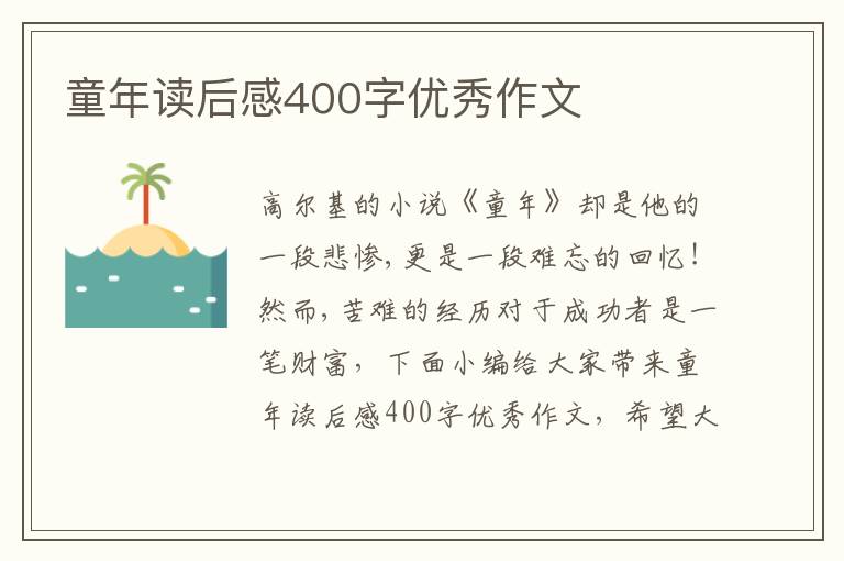 童年讀后感400字優(yōu)秀作文