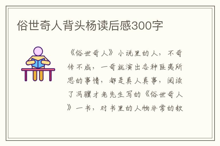 俗世奇人背頭楊讀后感300字