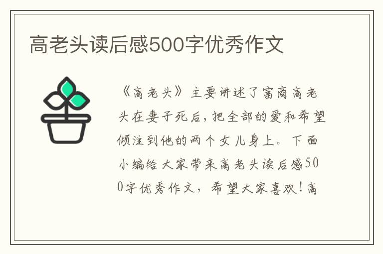 高老頭讀后感500字優(yōu)秀作文