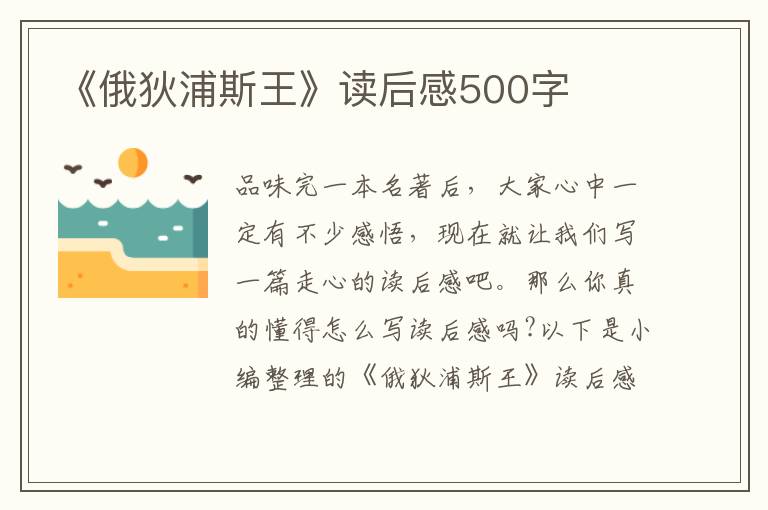 《俄狄浦斯王》讀后感500字