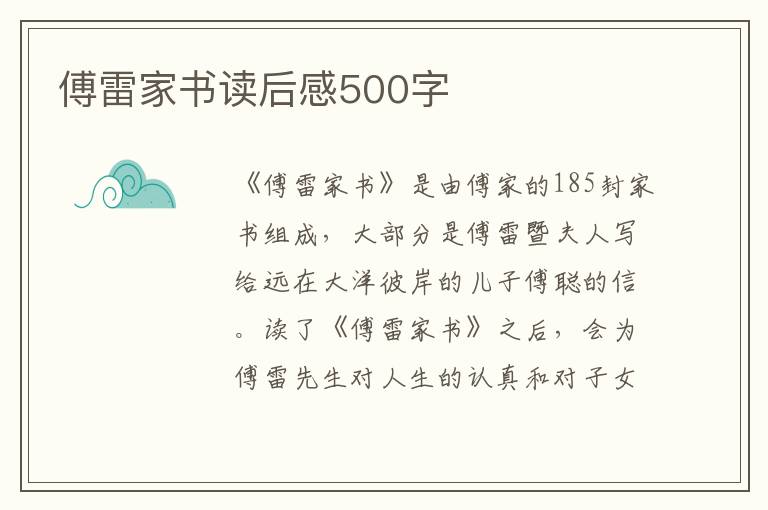 傅雷家書讀后感500字