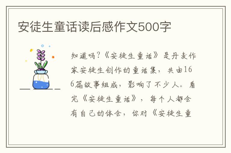 安徒生童話讀后感作文500字