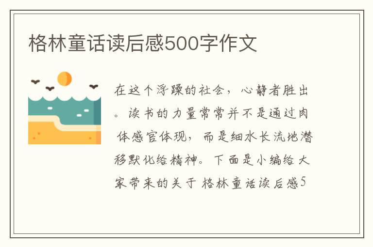 格林童話讀后感500字作文