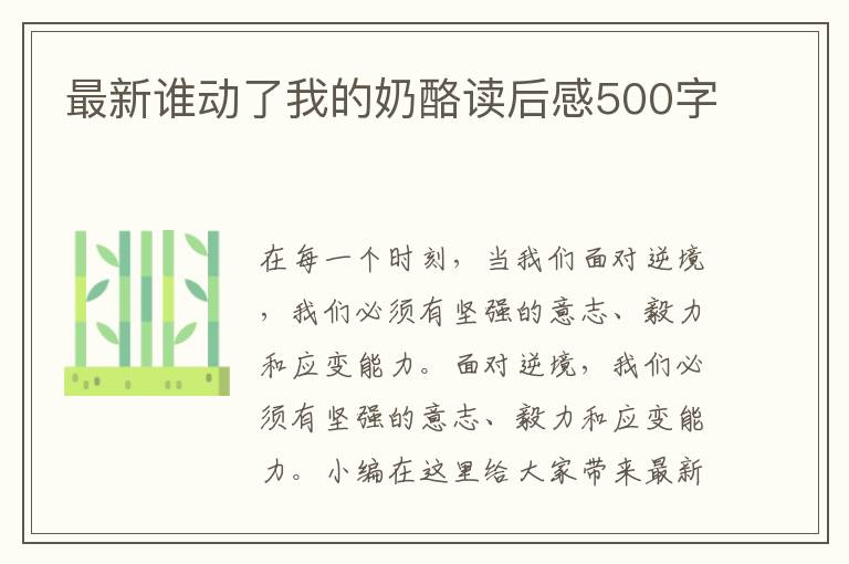 最新誰(shuí)動(dòng)了我的奶酪讀后感500字