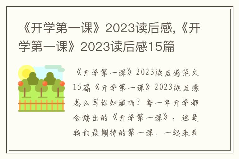 《開學(xué)第一課》2023讀后感,《開學(xué)第一課》2023讀后感15篇