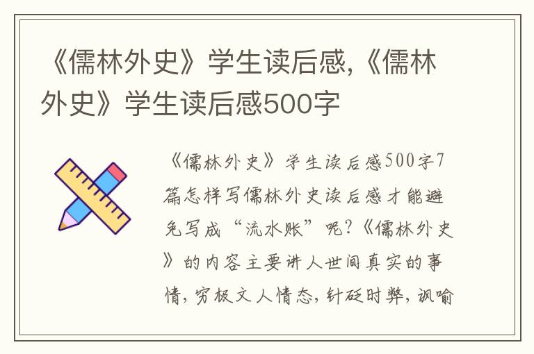 《儒林外史》學(xué)生讀后感,《儒林外史》學(xué)生讀后感500字