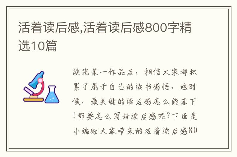 活著讀后感,活著讀后感800字精選10篇