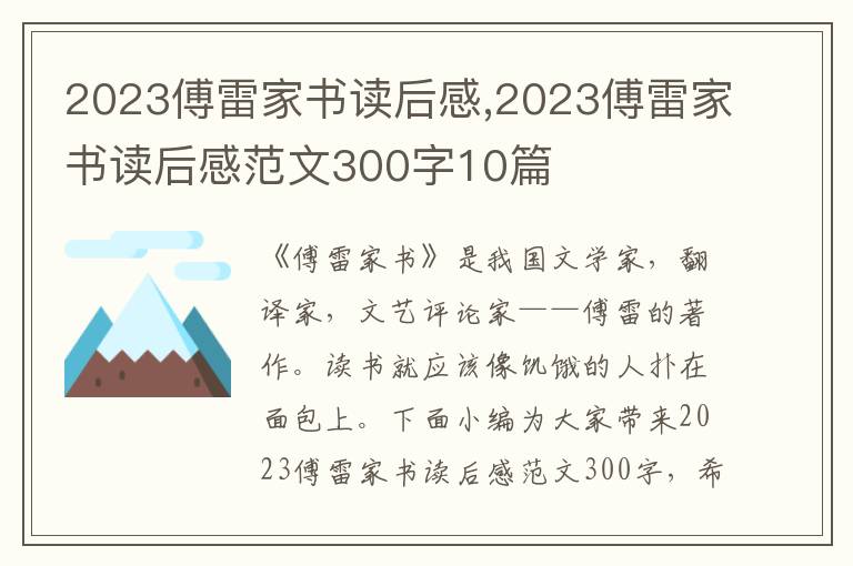 2023傅雷家書讀后感,2023傅雷家書讀后感范文300字10篇