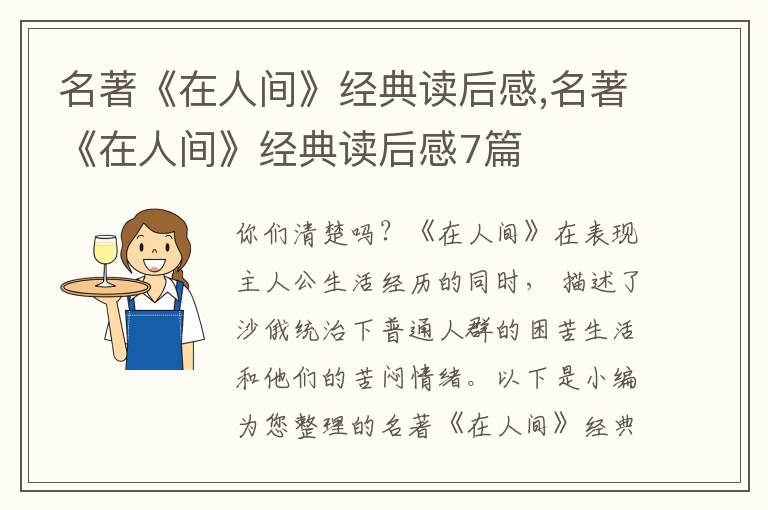 名著《在人間》經(jīng)典讀后感,名著《在人間》經(jīng)典讀后感7篇