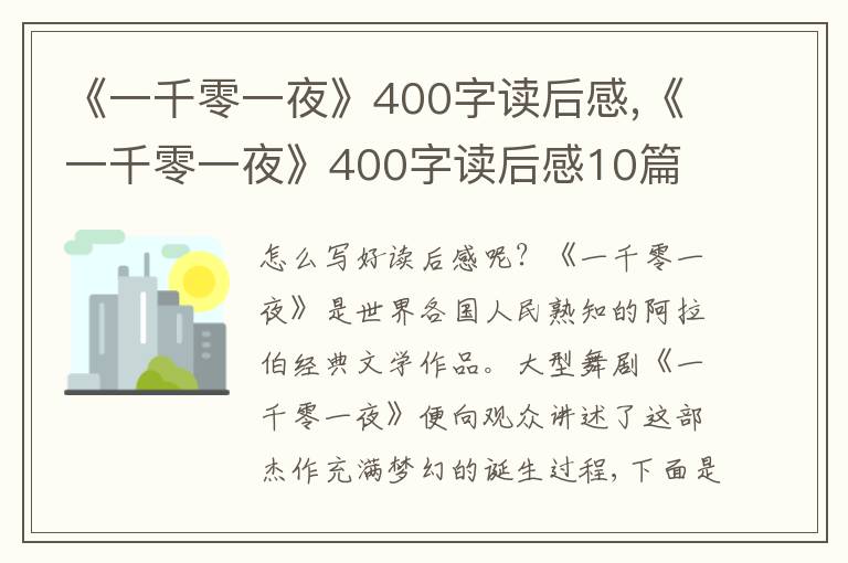 《一千零一夜》400字讀后感,《一千零一夜》400字讀后感10篇