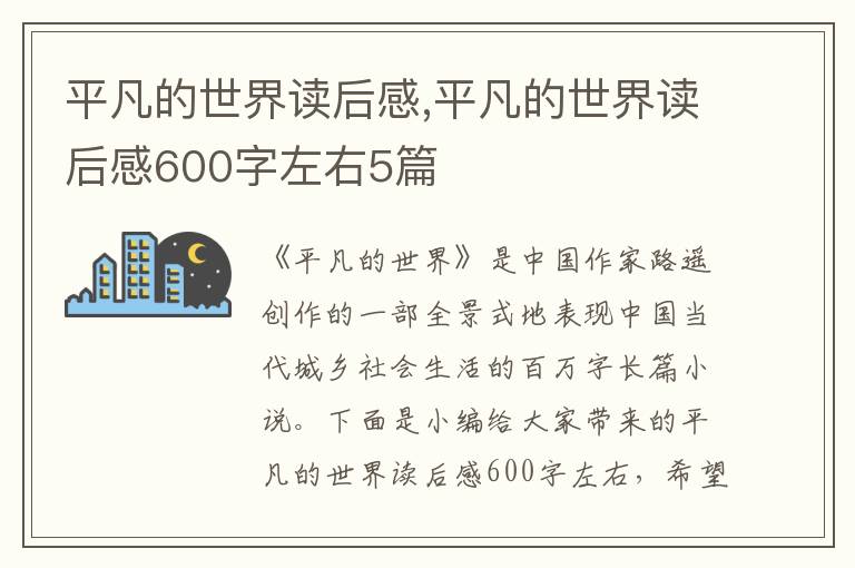 平凡的世界讀后感,平凡的世界讀后感600字左右5篇