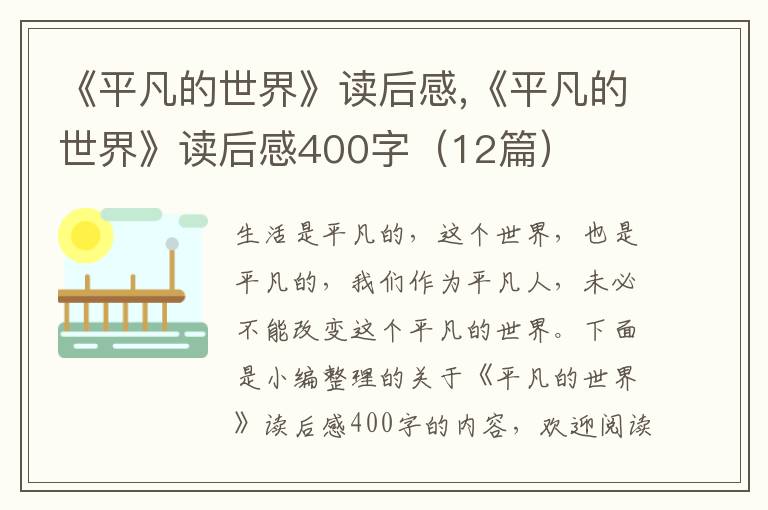 《平凡的世界》讀后感,《平凡的世界》讀后感400字（12篇）