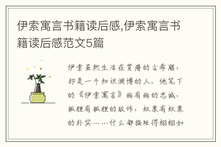 伊索寓言書籍讀后感,伊索寓言書籍讀后感范文5篇