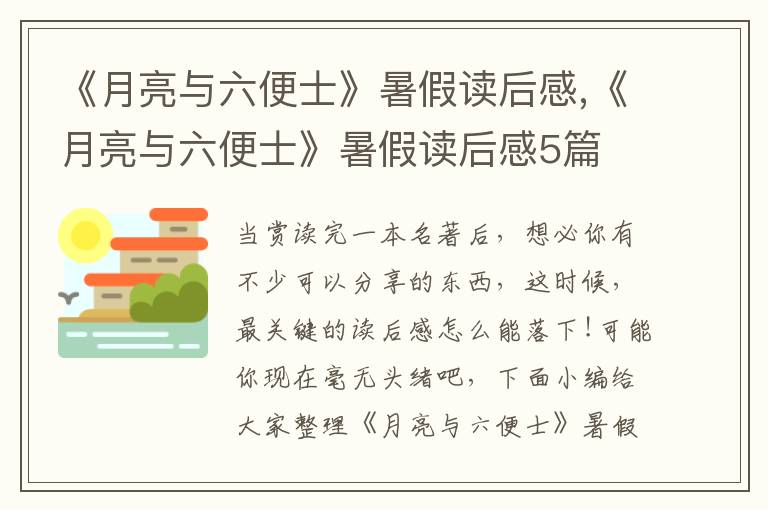 《月亮與六便士》暑假讀后感,《月亮與六便士》暑假讀后感5篇