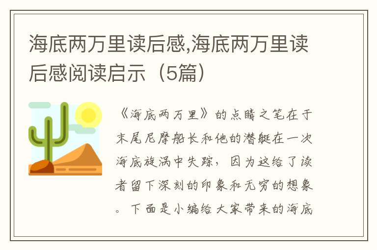 海底兩萬里讀后感,海底兩萬里讀后感閱讀啟示（5篇）