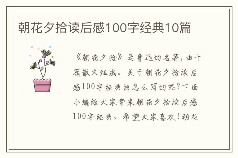 朝花夕拾讀后感100字經(jīng)典10篇