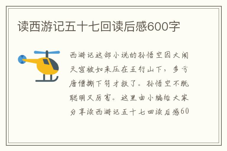 讀西游記五十七回讀后感600字