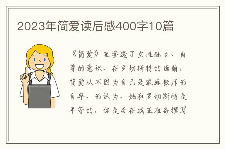 2023年簡(jiǎn)愛讀后感400字10篇