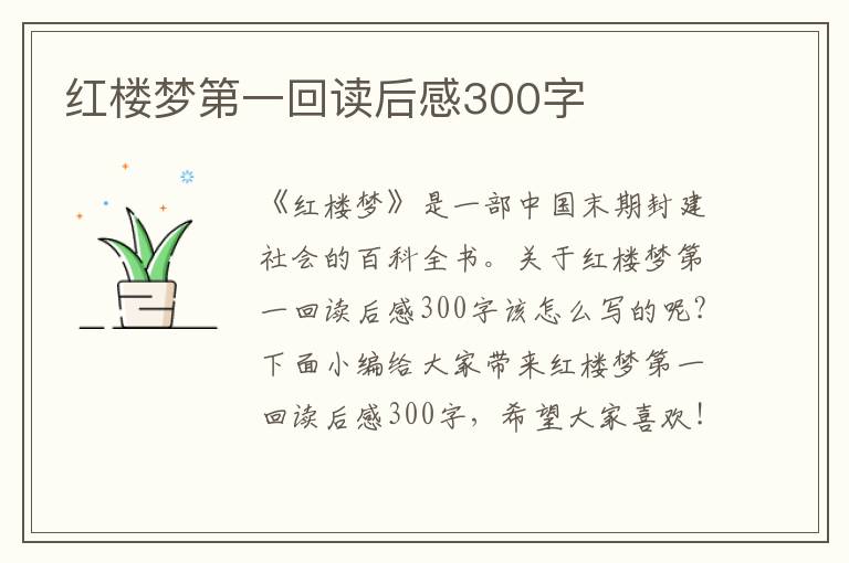 紅樓夢(mèng)第一回讀后感300字