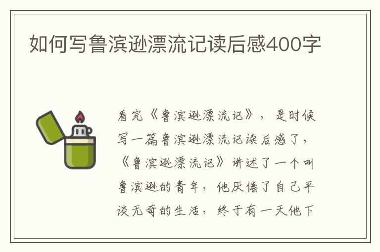 如何寫魯濱遜漂流記讀后感400字