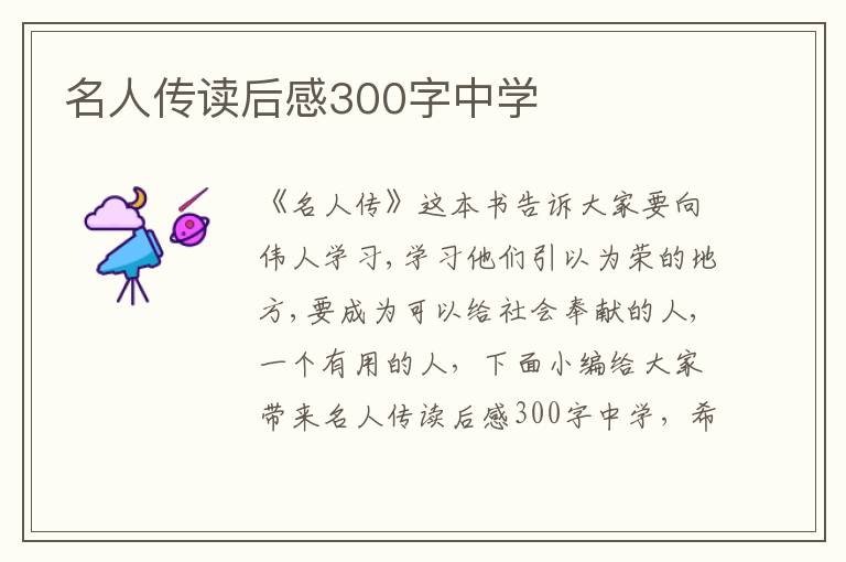 名人傳讀后感300字中學(xué)