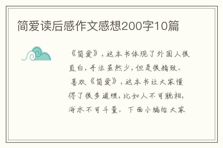 簡愛讀后感作文感想200字10篇