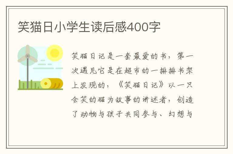 笑貓日小學(xué)生讀后感400字