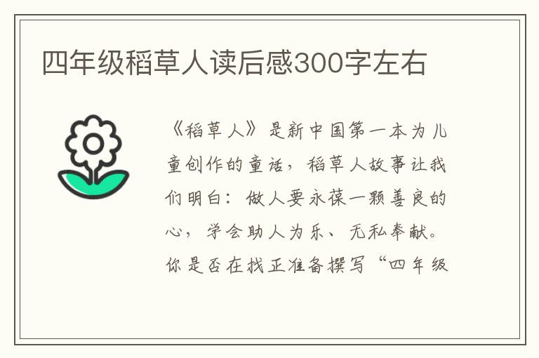 四年級(jí)稻草人讀后感300字左右