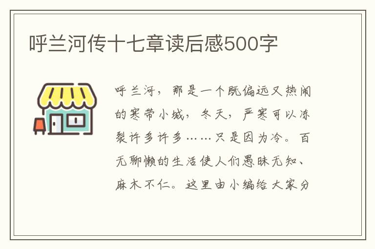 呼蘭河傳十七章讀后感500字