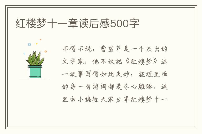 紅樓夢(mèng)十一章讀后感500字