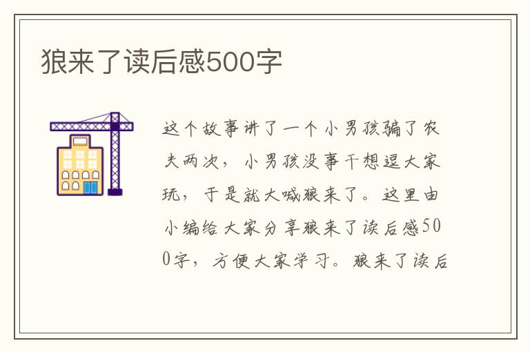 狼來(lái)了讀后感500字