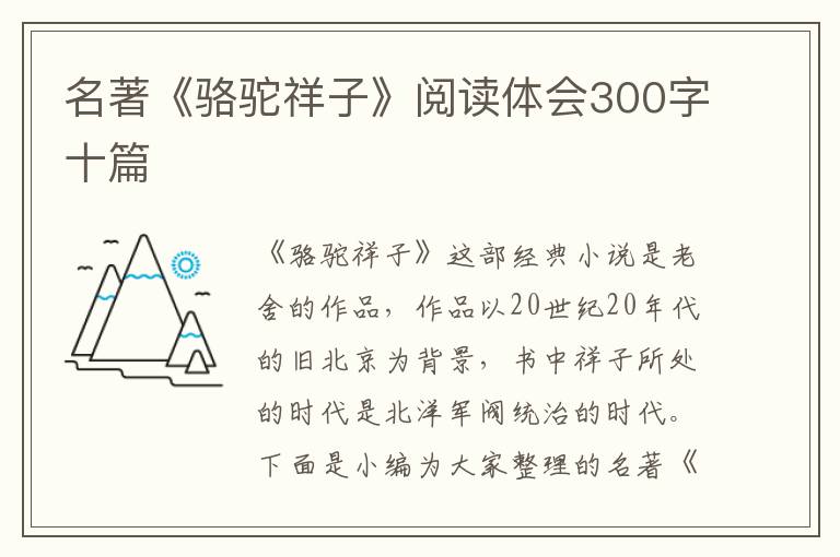 名著《駱駝祥子》閱讀體會(huì)300字十篇