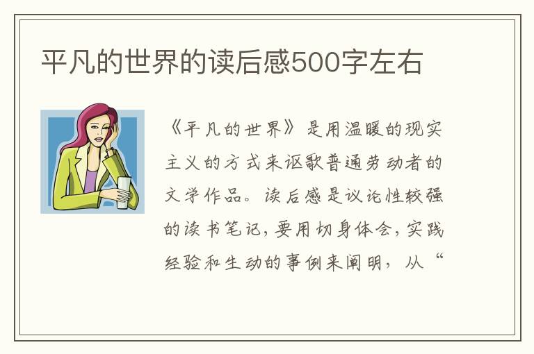 平凡的世界的讀后感500字左右