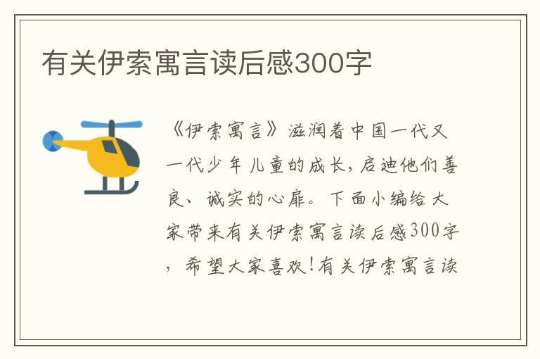 有關(guān)伊索寓言讀后感300字