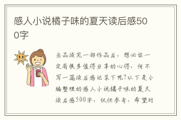 感人小說橘子味的夏天讀后感500字