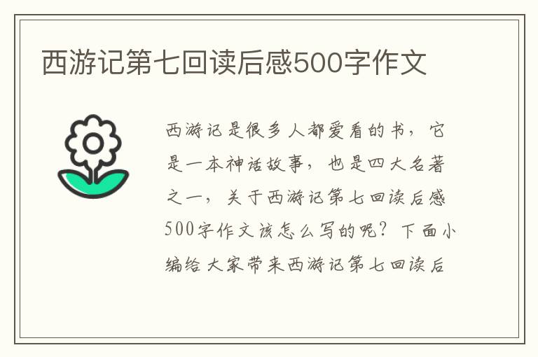 西游記第七回讀后感500字作文