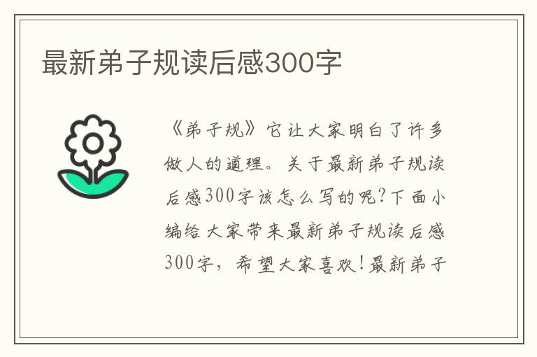 最新弟子規(guī)讀后感300字