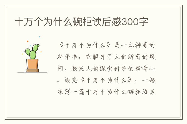 十萬個(gè)為什么碗柜讀后感300字