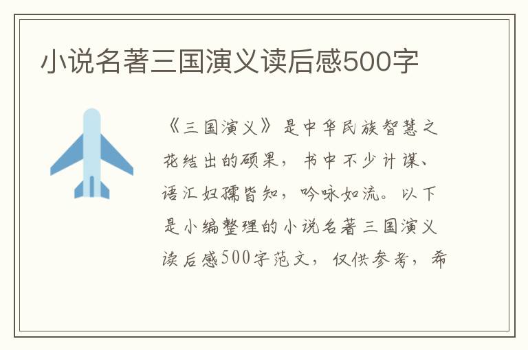 小說名著三國演義讀后感500字