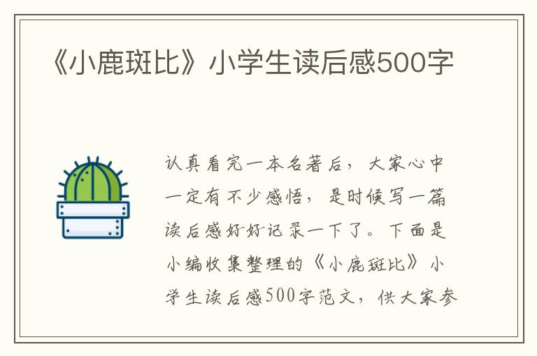 《小鹿斑比》小學(xué)生讀后感500字