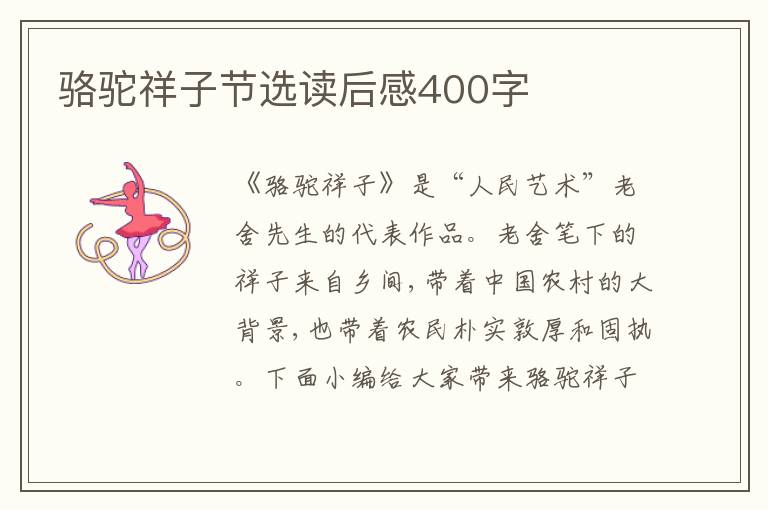 駱駝祥子節(jié)選讀后感400字