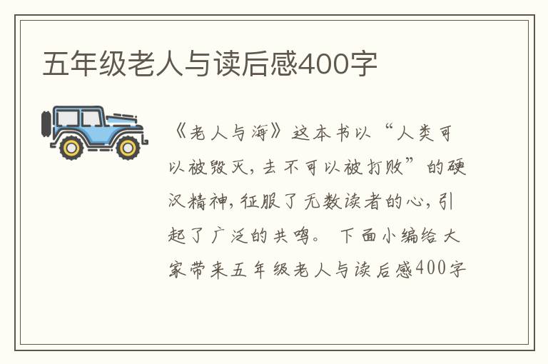 五年級老人與讀后感400字