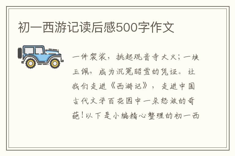 初一西游記讀后感500字作文