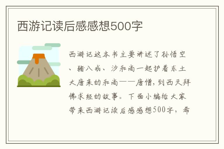 西游記讀后感感想500字