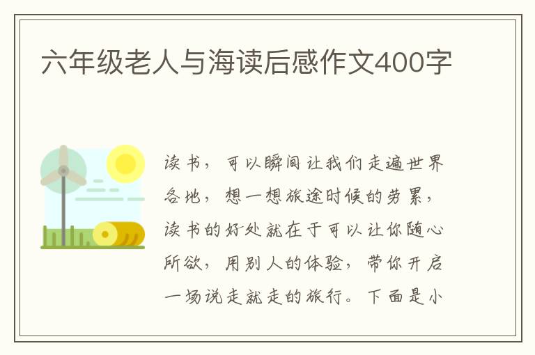 六年級老人與海讀后感作文400字