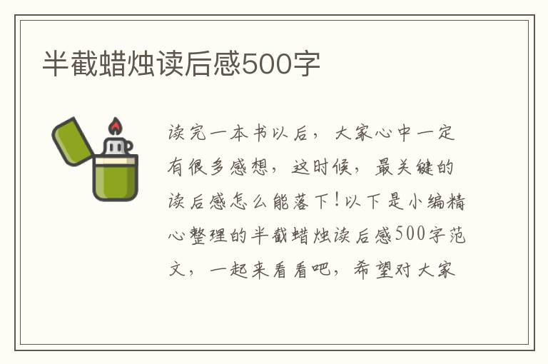 半截蠟燭讀后感500字