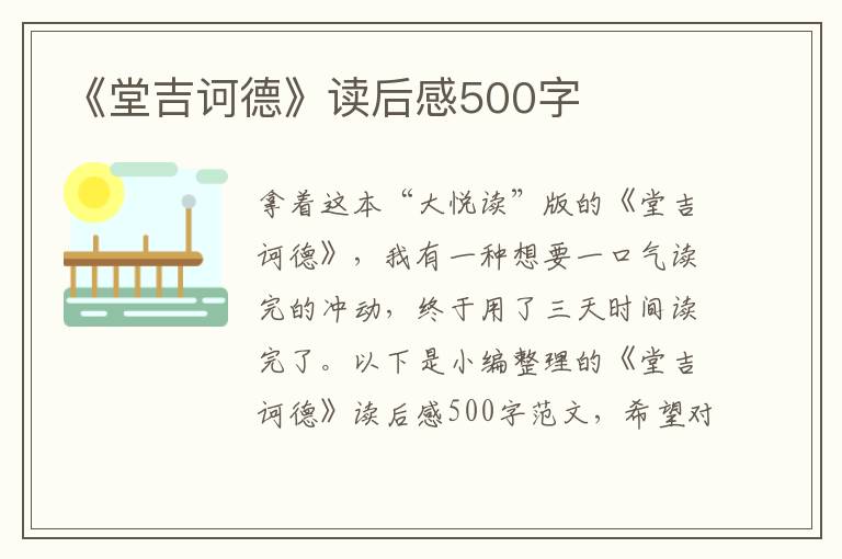 《堂吉訶德》讀后感500字