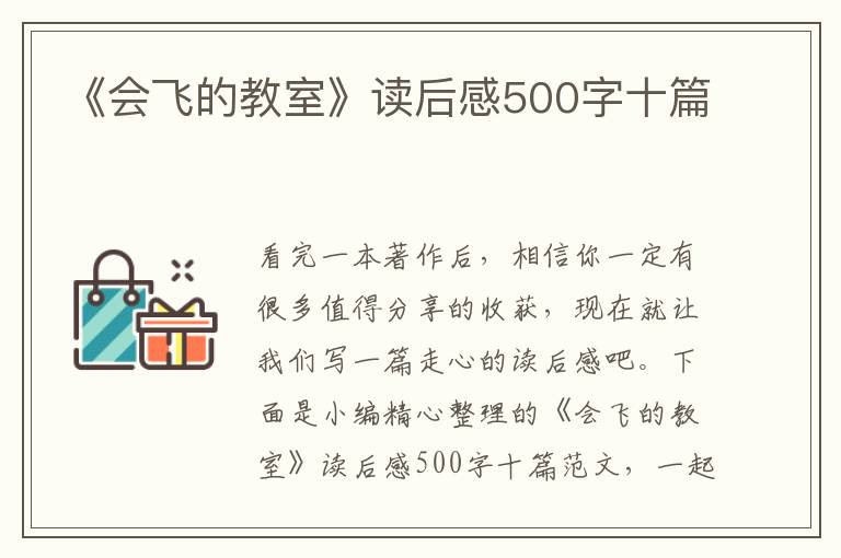 《會飛的教室》讀后感500字十篇