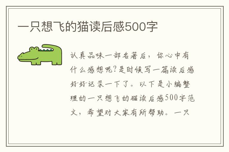 一只想飛的貓讀后感500字