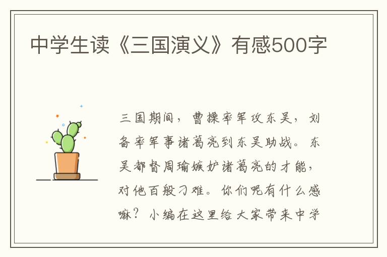 中學(xué)生讀《三國(guó)演義》有感500字